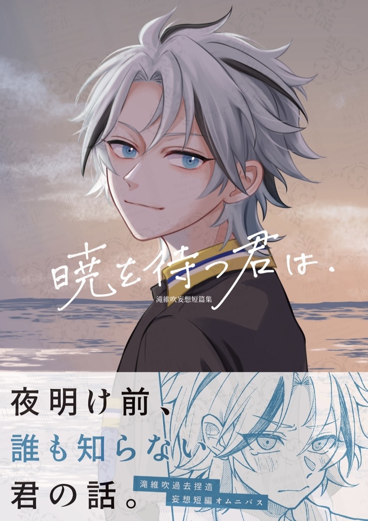 暁を待つ君は.