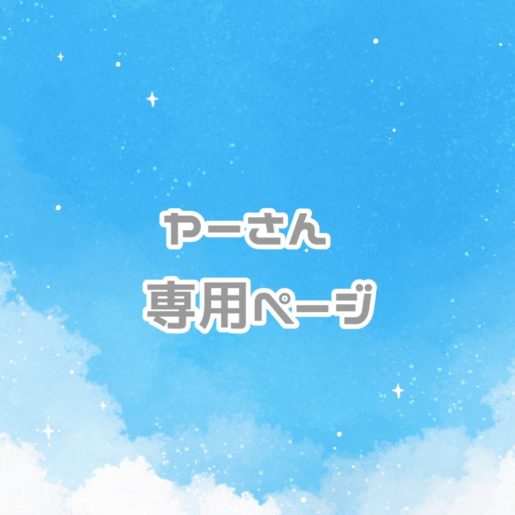 ヤーさん専用ページ