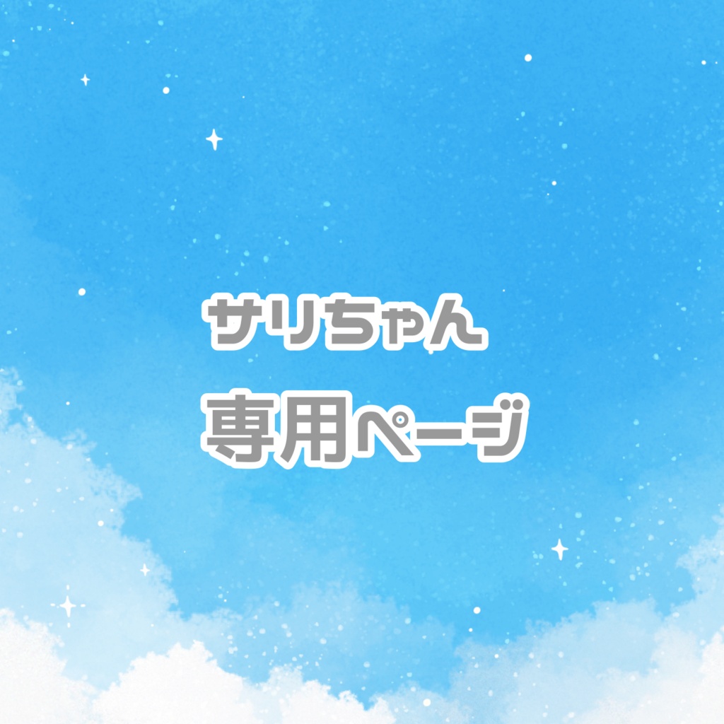 サリちゃん専用ページ