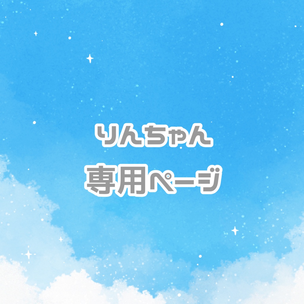 りんちゃん専用ページ