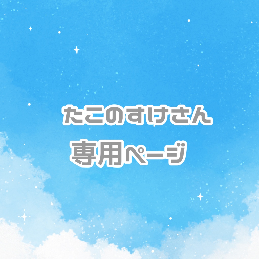 たこのすけさん専用ページ