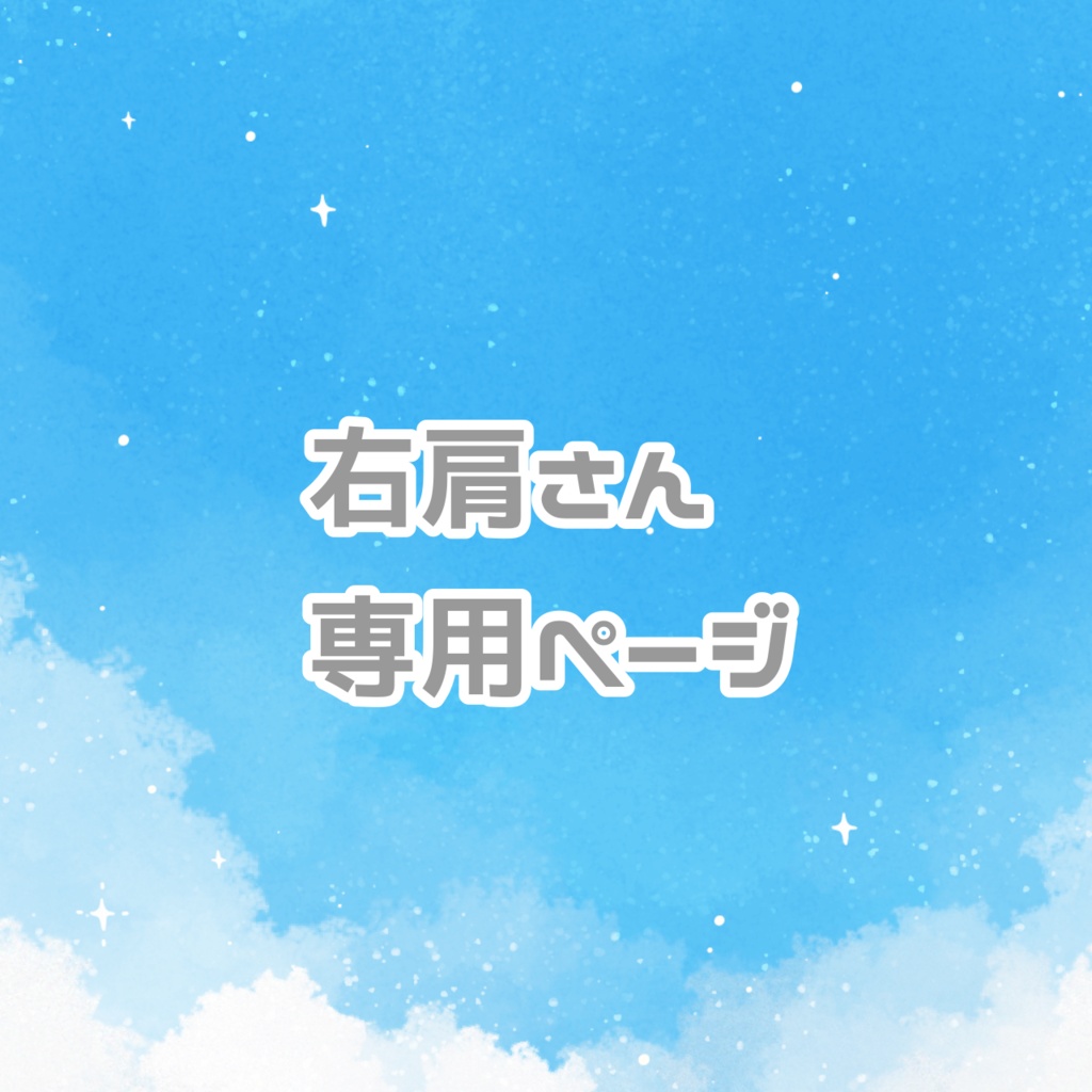 右肩さん専用ページ