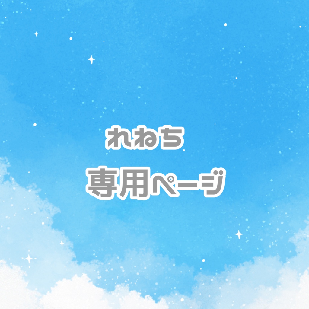 れねち専用ページ