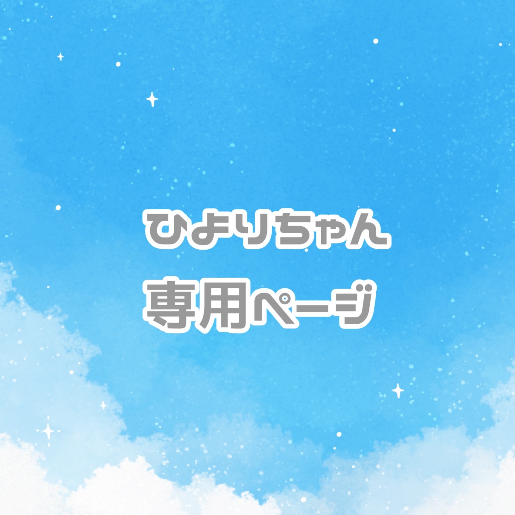 ひよりちゃん専用ページ