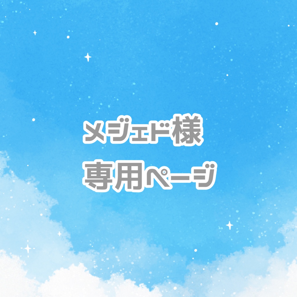 メジェド様専用ページ