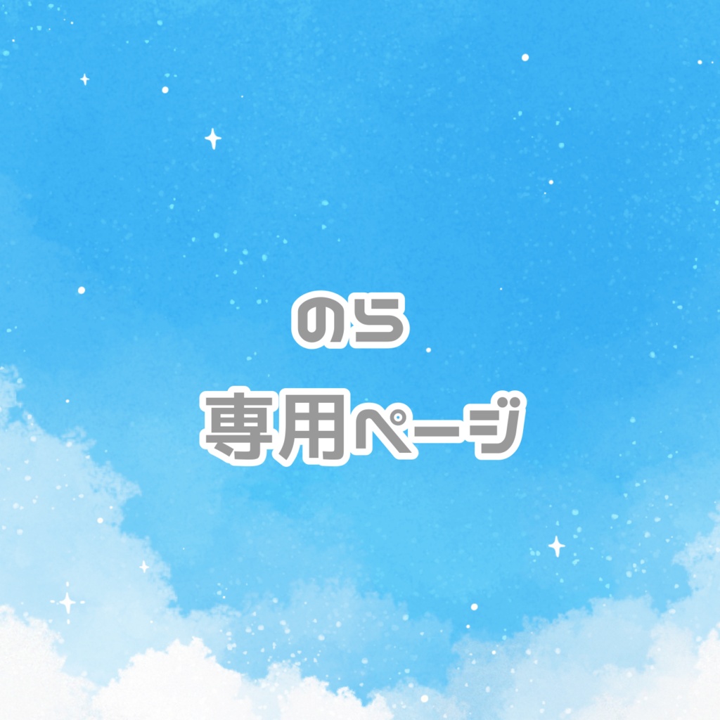 のら専用ページ