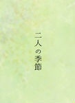 二人の季節