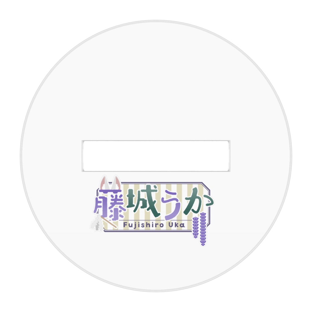 藤城うかアクリルスタンド2