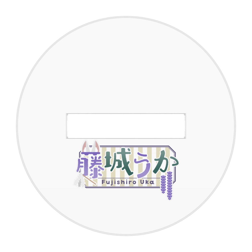 藤城うかアクリルスタンド1