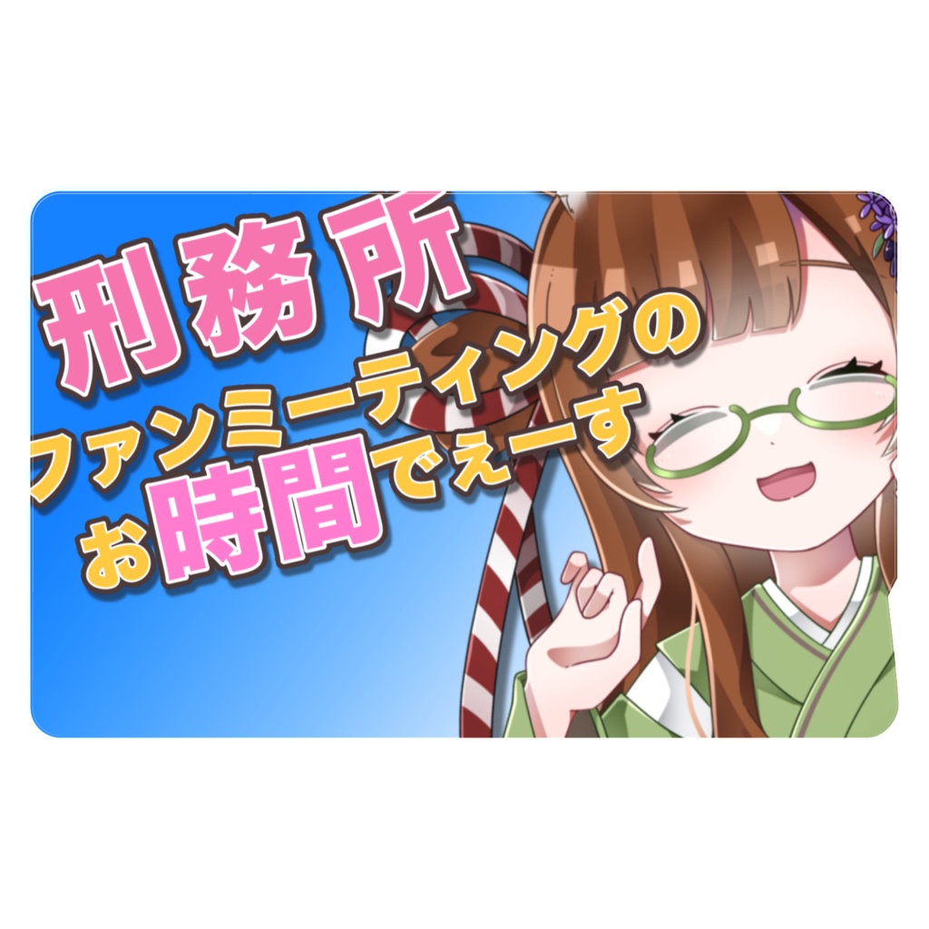 行先は刑務所ステッカー