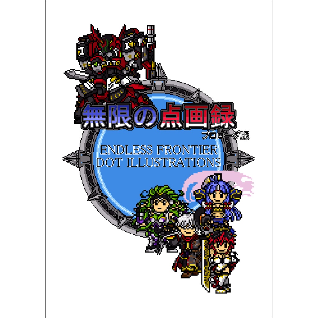 【値下】ドット絵画集「無限の点画録-プロローグ版-」　無限のフロンティア