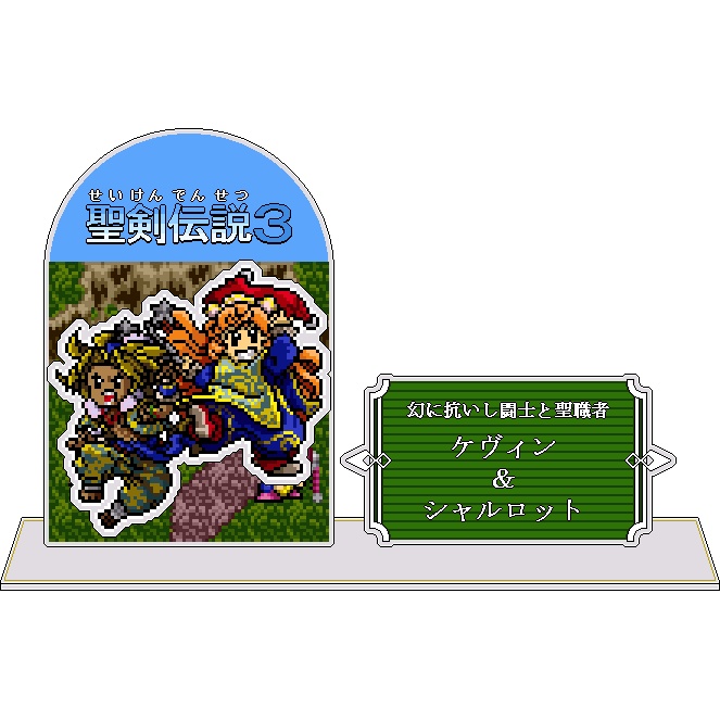 【値下】聖剣伝説３ドット絵アクリルジオラマ・ケヴィン＆シャルロット