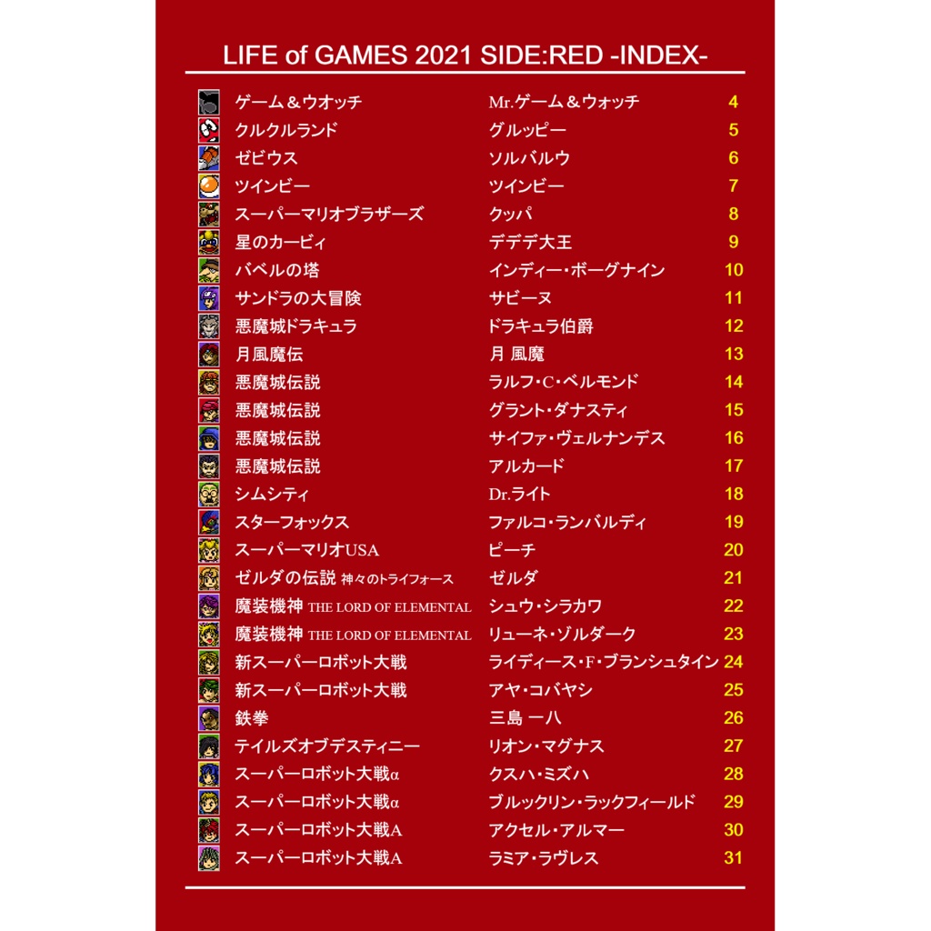 【値下】ゲームキャラドット絵画集⑥上巻「LIFE of GAMES 2021 SIDE:RED」