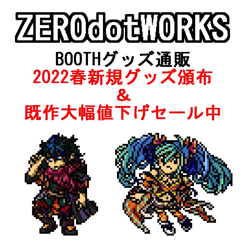 【お知らせ】新規グッズ頒布＆既作大幅値下げセール実施