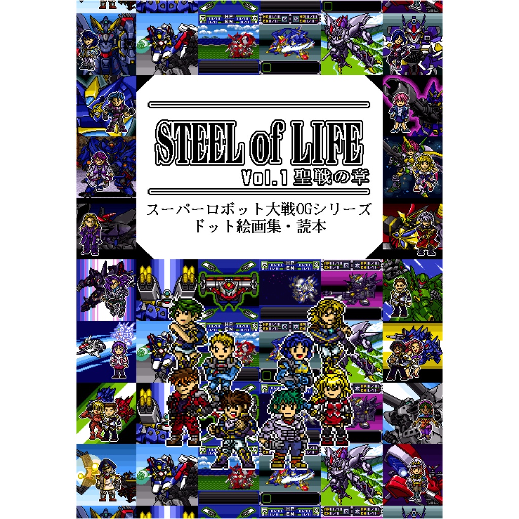 スーパーロボット大戦OGドット絵画集①「STEEL of LIFE Vol.1　聖戦の章」
