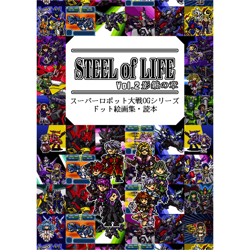 スーパーロボット大戦OGドット絵画集②「STEEL of LIFE Vol.2　影鏡の章」