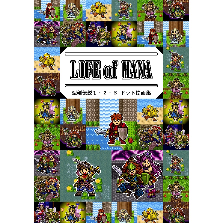 買得セット】聖剣伝説3＆聖剣伝説1・2・3ドット絵画集