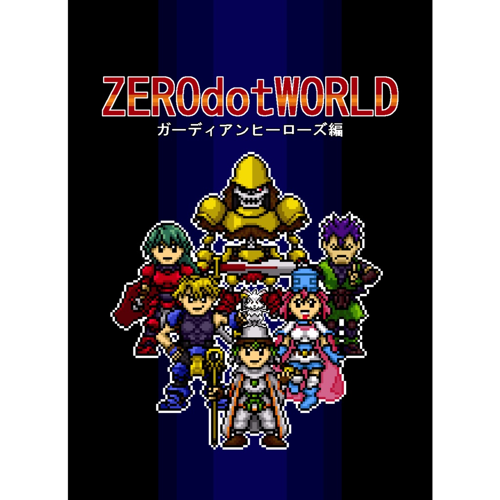 ガーディアンヒーローズドット絵画集「ZEROdotWORLD ガーディアンヒーローズ編」