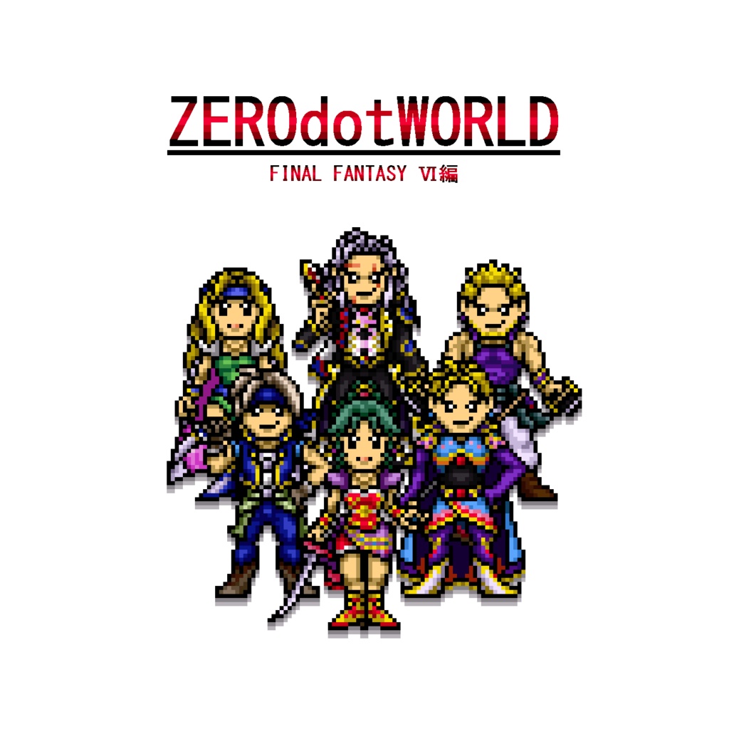 FF6ドット絵画集「ZEROdotWORLD ファイナルファンタジーⅥ編」