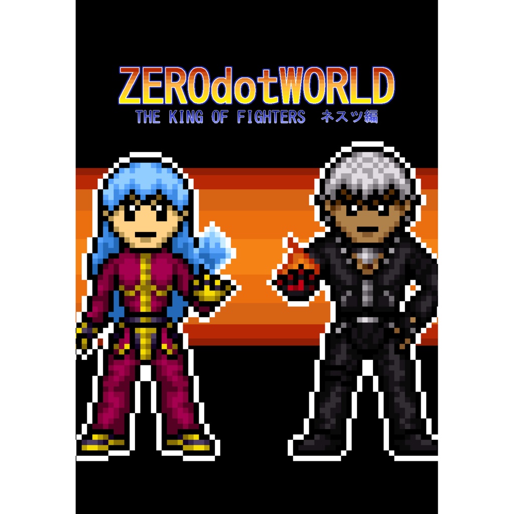 KOFネスツ編ドット絵画集「ZEROdotWORLD THE KING OF FIGHTERS ネスツ編」