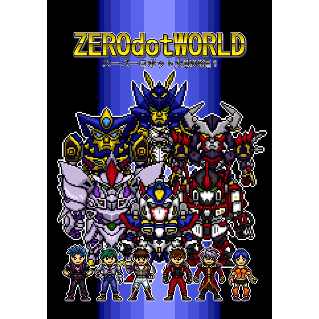 SRWOGドット絵画集「ZEROdotWORLD スーパーロボット大戦OG編１」