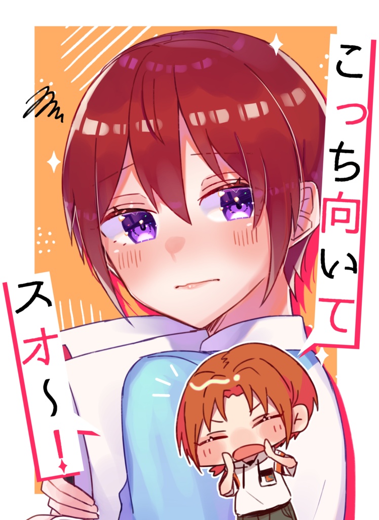 こっち向いてスオ～！
