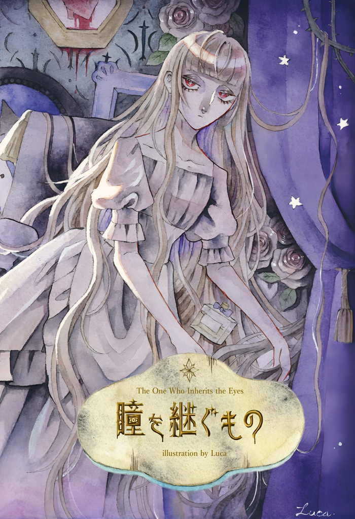 瞳を継ぐもの　透明水彩イラスト集