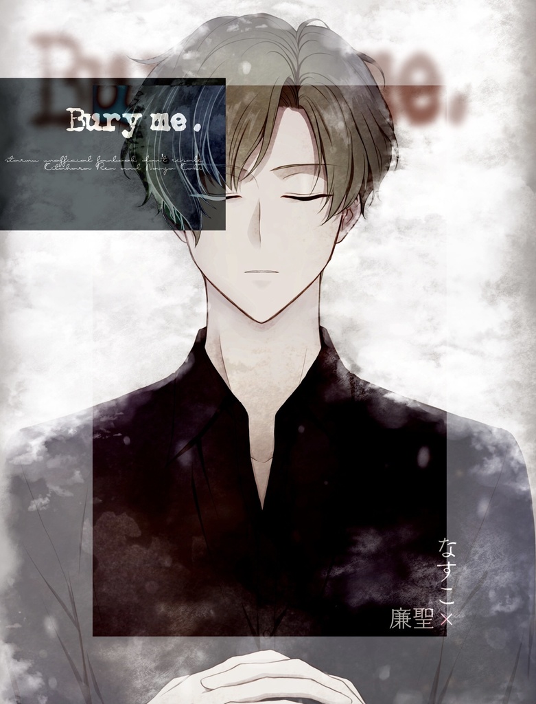 【通常配送】Bury me.(廉聖)
