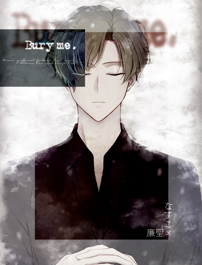 【あんしんBOOTHパック】Bury me.(廉聖)