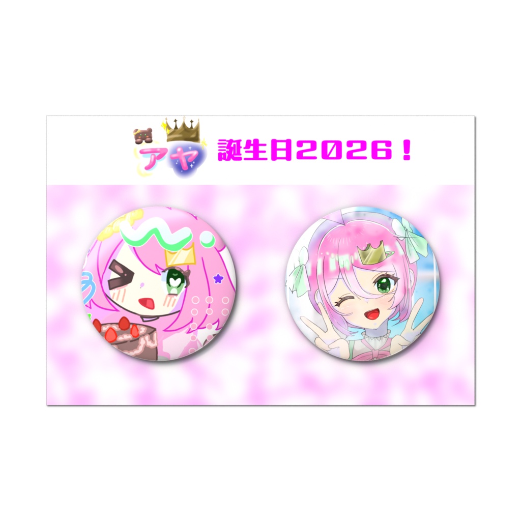 アヤ誕生日2026！　缶バッジセット（2個）
