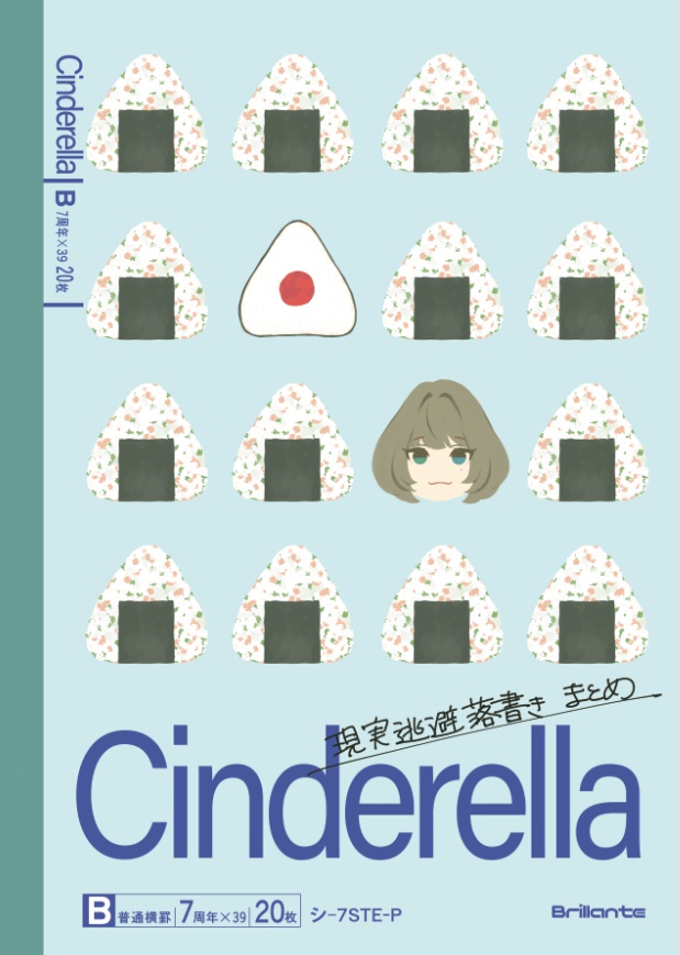 シンデレラ　現実逃避落書きまとめ