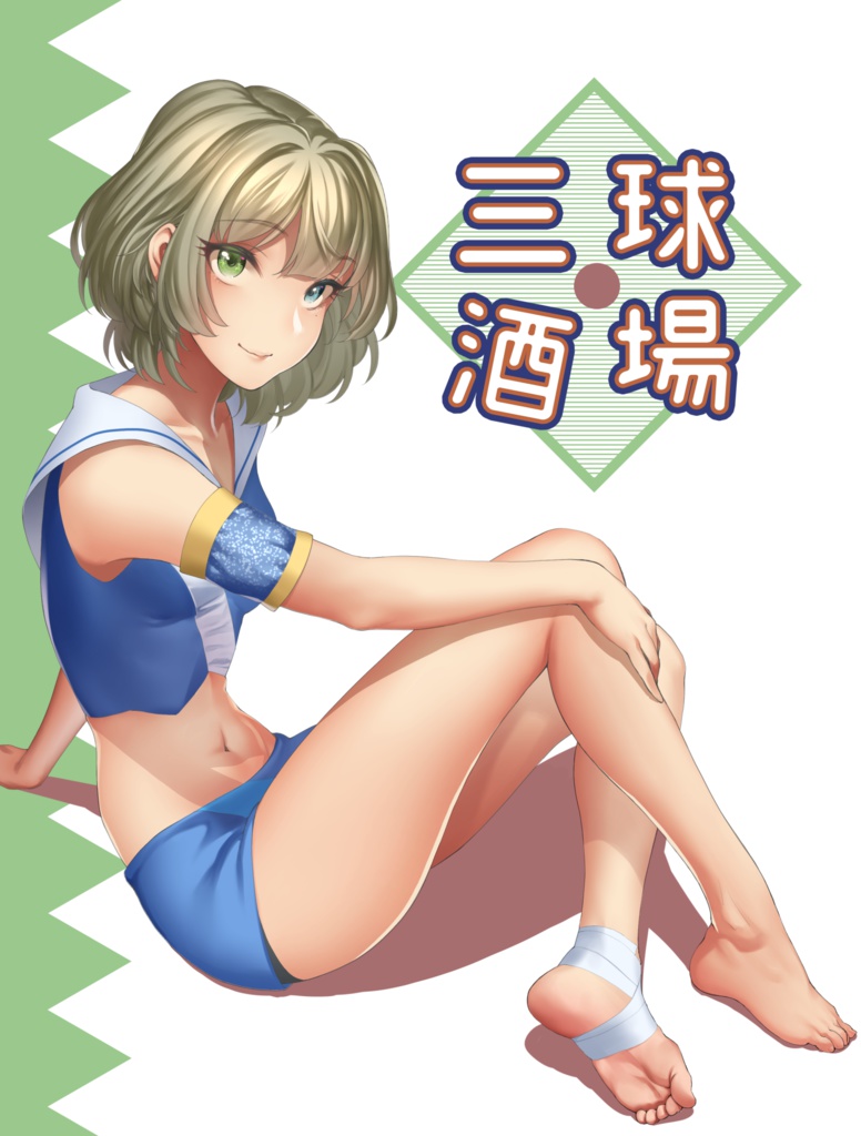 歌姫庭園16新刊 球場三酒