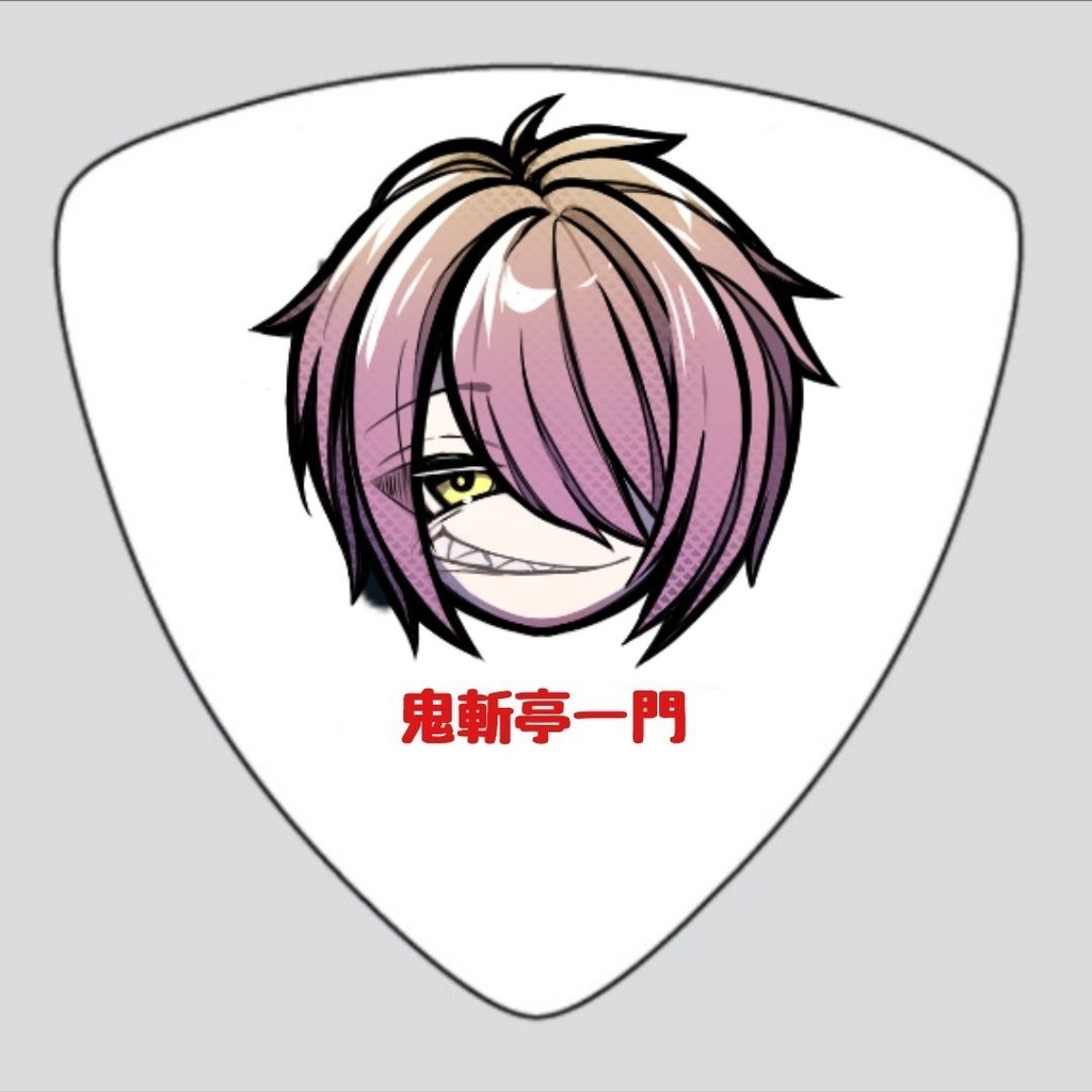 鬼斬亭オリジナルピック(0.75mm)