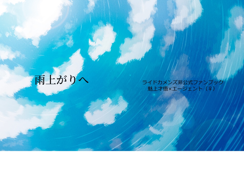 雨上がりへ