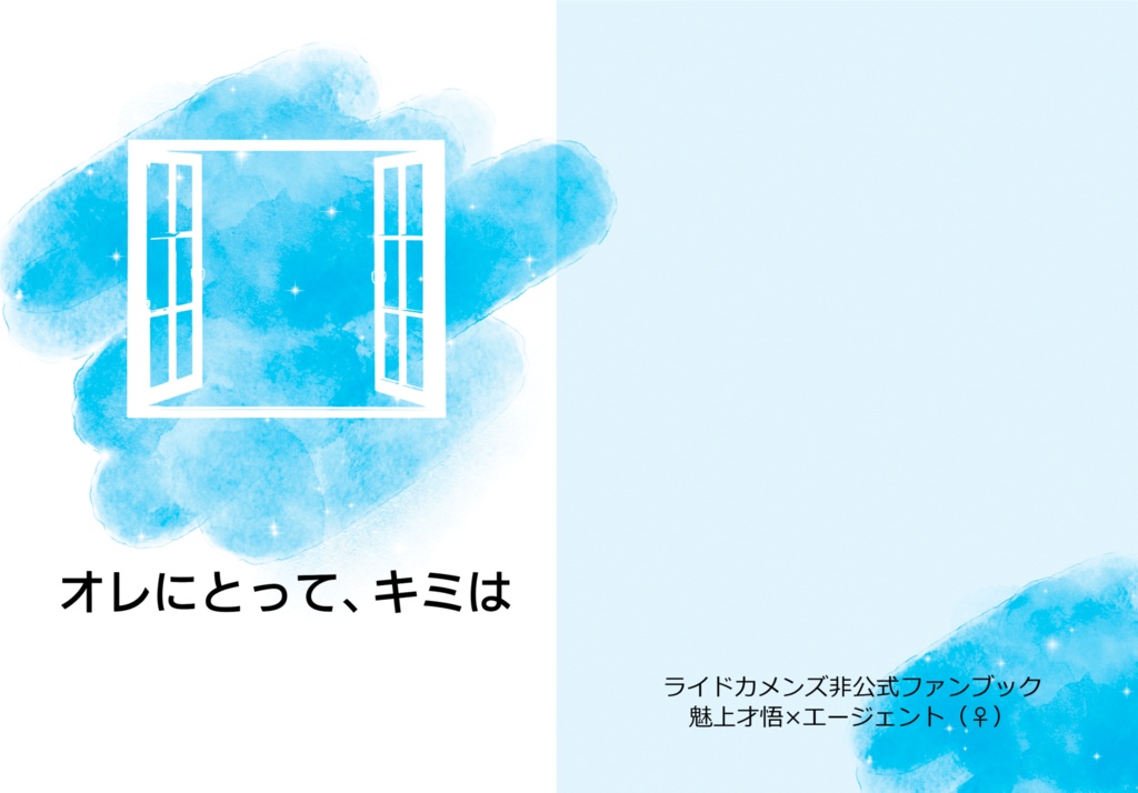 オレにとって、キミは