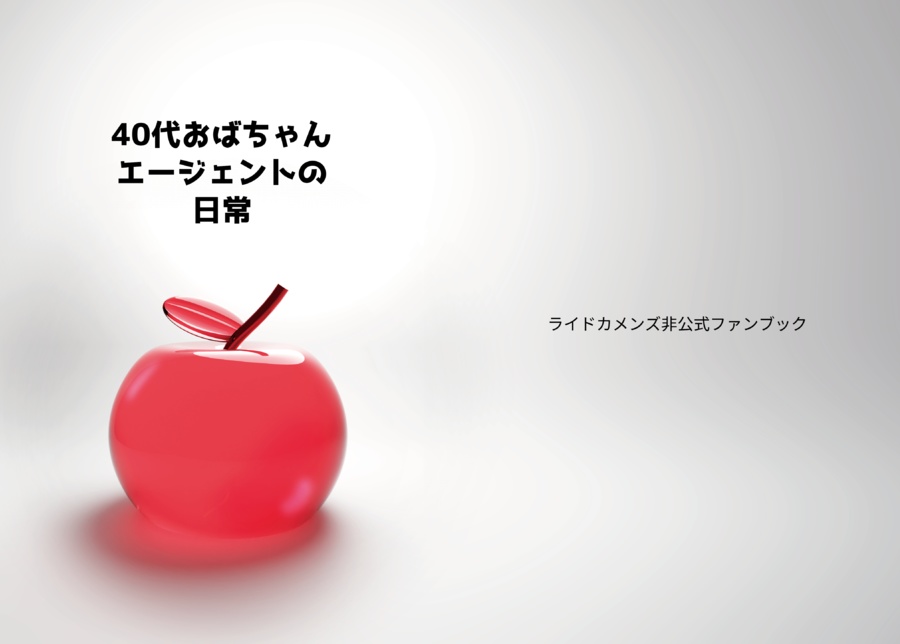 40代おばちゃんエージェントの日常