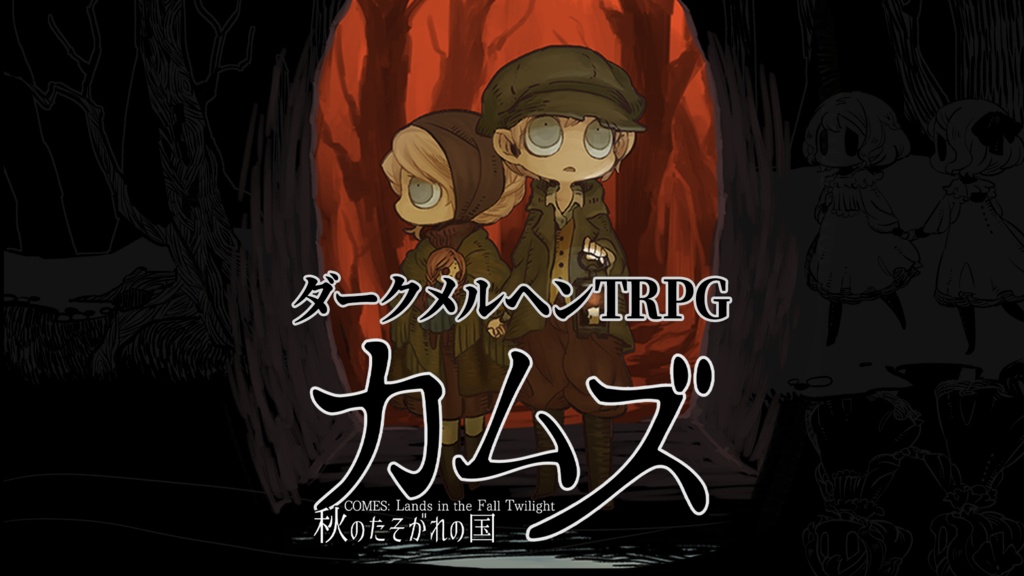 カムズ　秋のたそがれの国（TRPGルールブック）