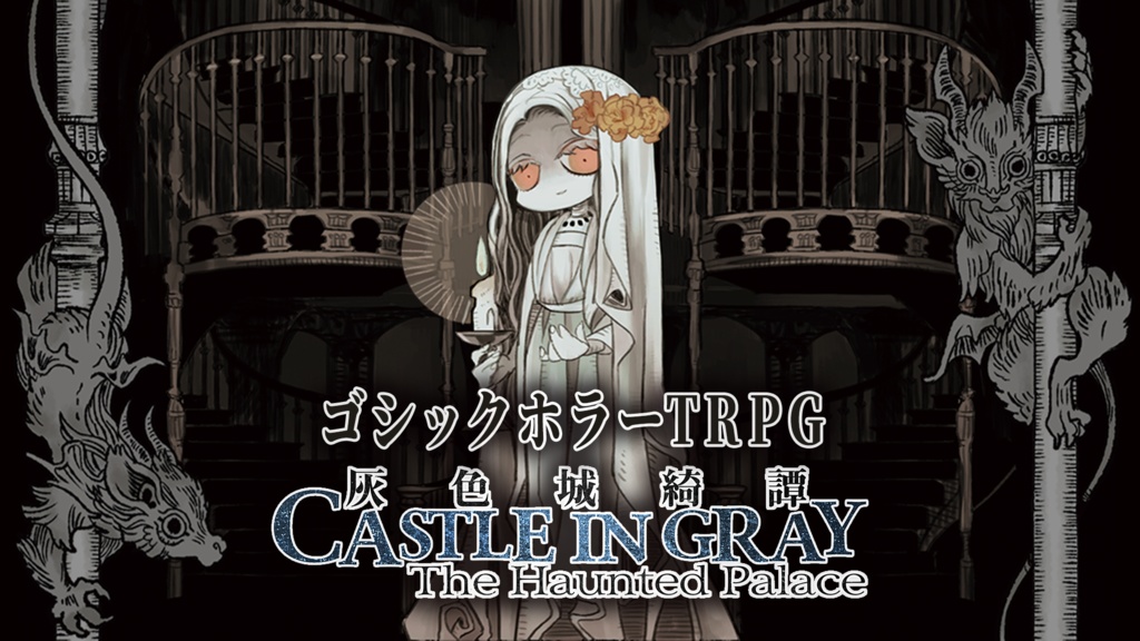 灰色城綺譚（TRPGルールブック）