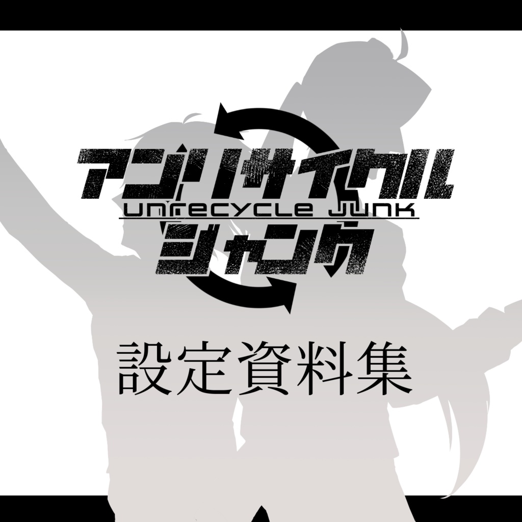 「アンリサイクル・ジャンク」設定資料集