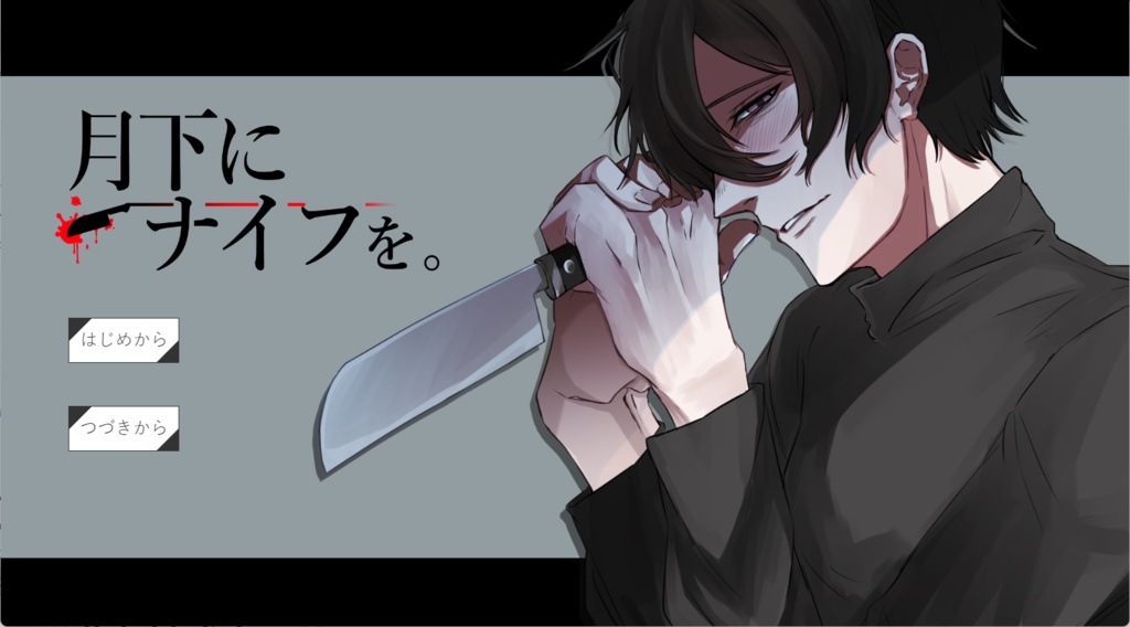 月下にナイフを。