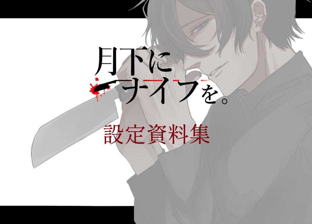 「月下にナイフを。」設定資料集