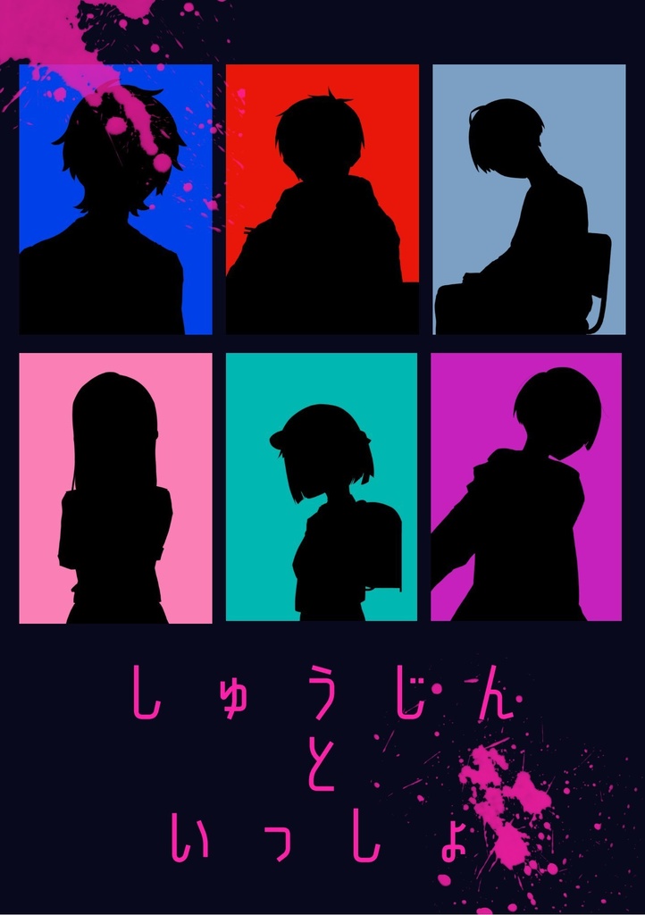 しゅうじんといっしょ