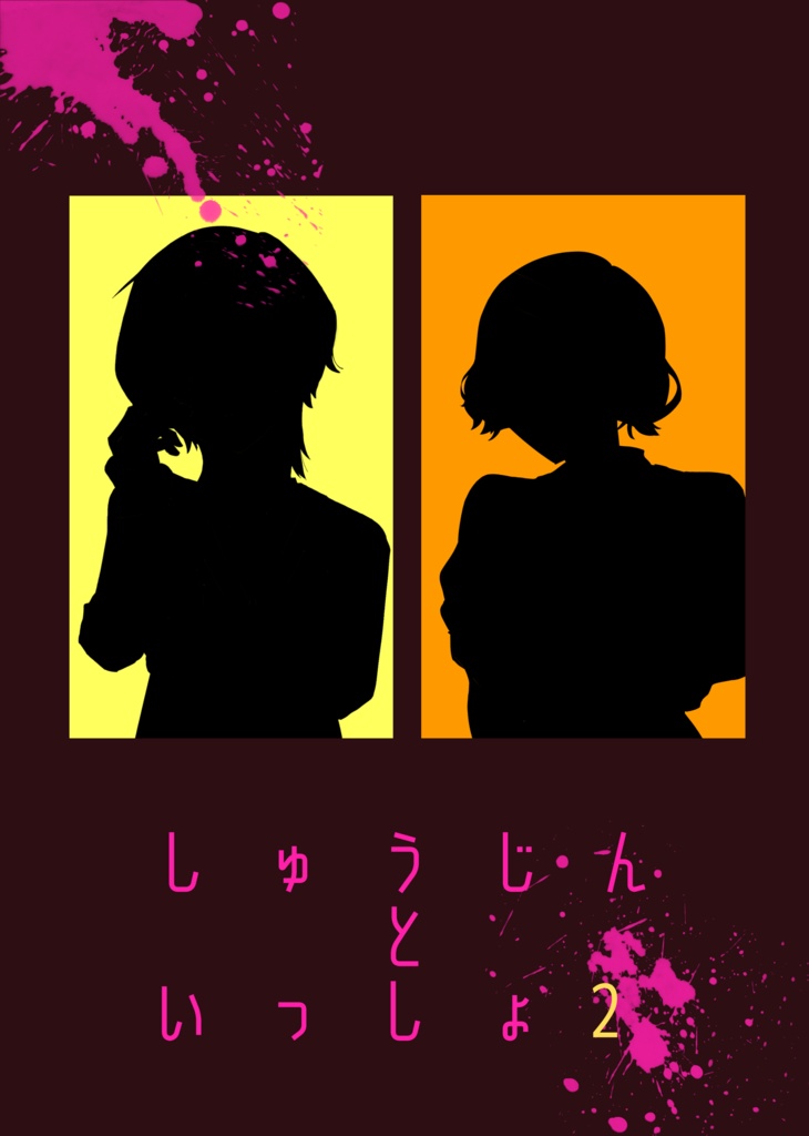 しゅうじんといっしょ2