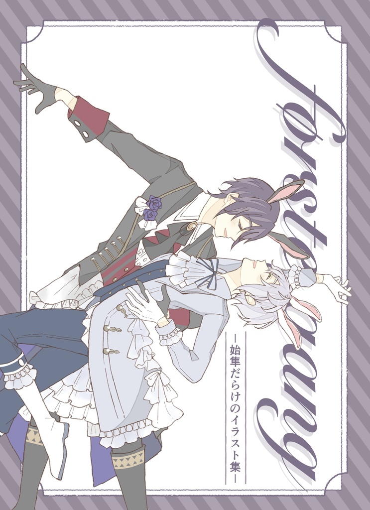 første gang -始隼だらけのイラスト集-