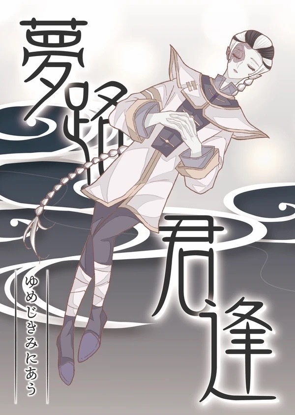 『夢路君逢-ゆめじきみにあう-』/白黒無常