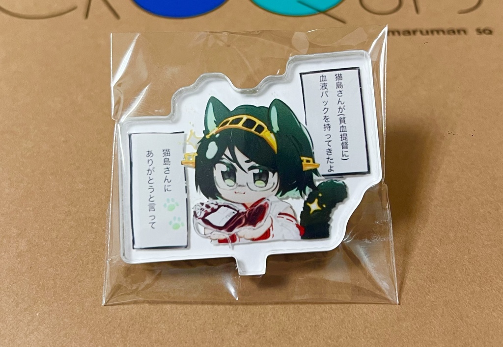 輸血猫島さんアクスタ