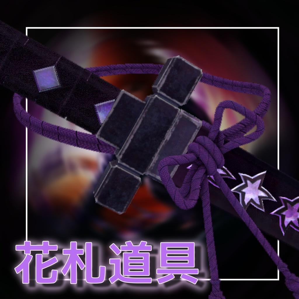  （無料）花札小道具コレクション丨Hanafuda Prop Collection