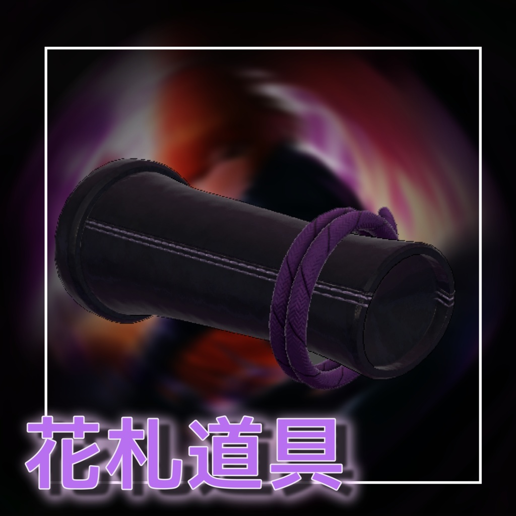 (無料)花札小道具コレクション丨Hanafuda Prop Collection