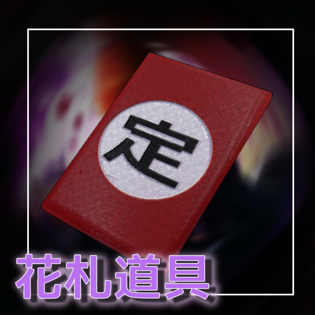 (無料)花札小道具コレクション丨Hanafuda Prop Collection