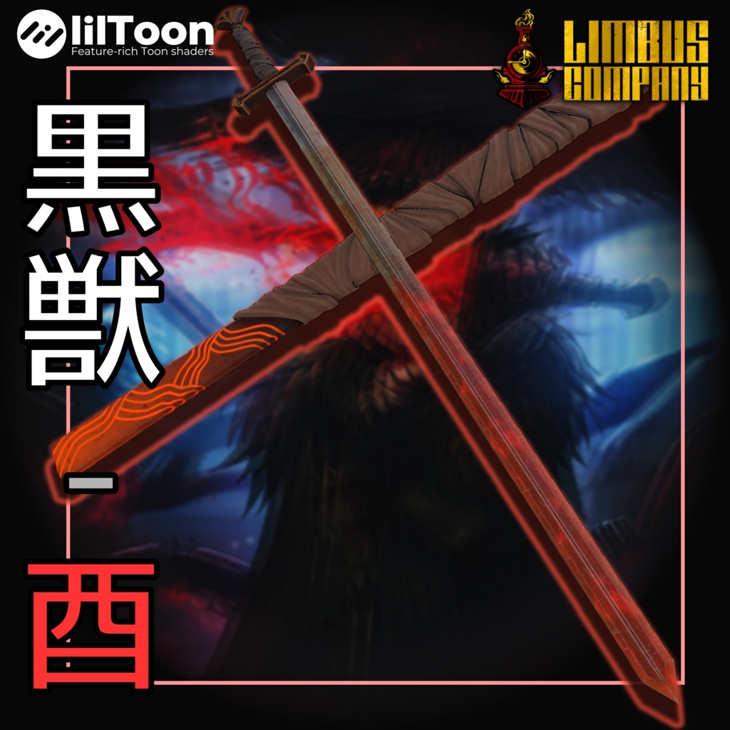 (無料)黒獣-卯、酉、巳